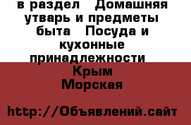  в раздел : Домашняя утварь и предметы быта » Посуда и кухонные принадлежности . Крым,Морская